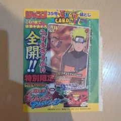 2007年ジャンプ35号 ジャンプカーディバル 袋とじ うずまきナルト