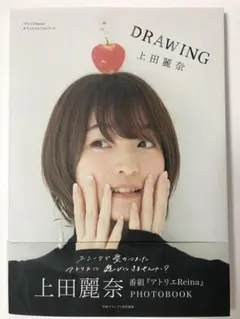帯付き】上田麗奈 DRAWING - メルカリ