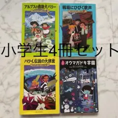 小学生 読書本4冊セット マジックツリーハウス 怪談オウマガドキ