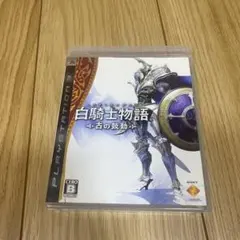 白騎士物語 -古の鼓動- PS3
