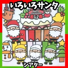 いろいろサンタ クリスマス 誕生会 未カット台本付き パネルシアター