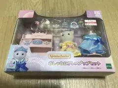 シルバニアファミリーズ ドレスアップセット