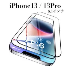 【匿名発送】iPhone13 / 13Pro 用 ガラスフィルム 2枚セット