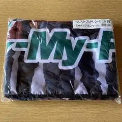 キスマイくじ 2WAYブランケット ラストスペシャル賞