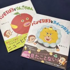 パンどろぼうとりんごかめん パンどろぼうとスイーツおうじ 絵本 セット
