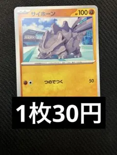 サイホーン　ノーマル　在庫12 ポケカ