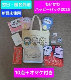 オマケ付★翌日発送☆新品 ちいかわ ハッピーバッグ 10点 福袋 2025