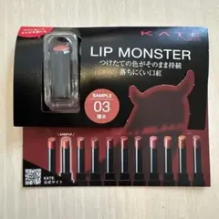 【新品・未使用】KATE LIP MONSTER 03 陽炎 サンプル