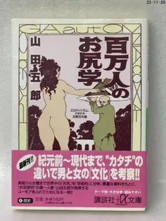 百万人のお尻学 エロティシズム、ドキドキ比較文化論