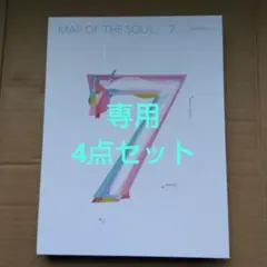 l-lo様 リクエスト 4点 まとめ商品