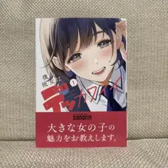 僕の彼女はデッカワイイ = MY GIRLFRIEND IS BIG & CU…