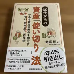 60代からの資産「使い切り」法 : 今ある資産の寿命を伸ばす賢い「取り崩し」の…