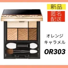 【新品】 マキアージュ ドラマティックスタイリングアイズ OR303 資生堂