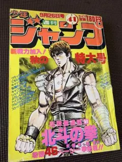 週刊少年ジャンプ 1983年9月26日号 北斗の拳 - メルカリ