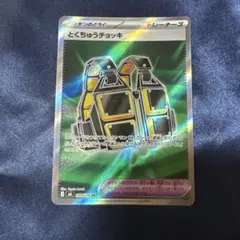 とくちゅうチョッキ SR MEGA 拡張パック ストームエメラルダ キラ 09…