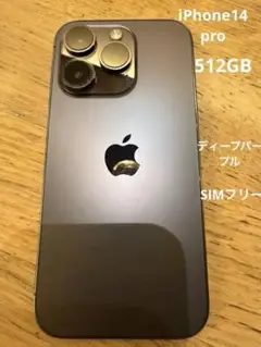 【美品】iPhone14pro 512GB ディープパープル