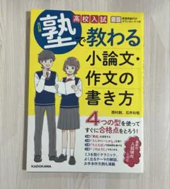 改訂版 高校入試 塾で教わる 小論文・作文の書き方