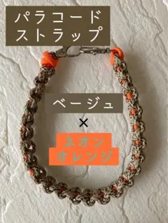パラコード　ストラップ　ハンドメイド品　ベージュ　オレンジ