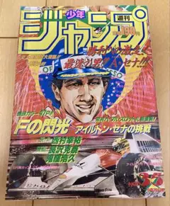 希少　週刊少年ジャンプ1991年45号　表紙　アイルトン・セナ 週刊少年ジャンプ 1991年45号 巻頭カラー ドラゴンクエスト ダイの大
