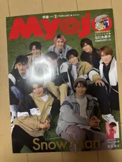 Myojo 2024年2月号 Snow Man特集