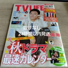 TV LIFE 2025年　10/3日号 抜けなし
