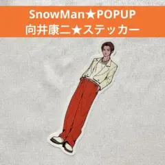 2025年最新】向井康二 缶バッジの人気アイテム - メルカリ