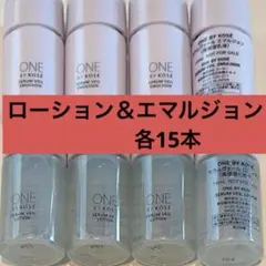 ONE BY KOSE ワンバイコーセー　セラムヴェール 化粧水＆乳液 各15本