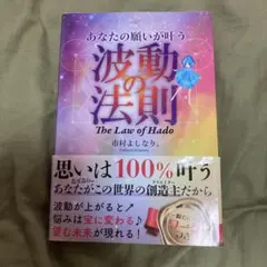 波動法則 The Law of Hado