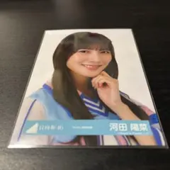 河田陽菜　日向坂46 ランダム生写真　ヨリ　キツネ