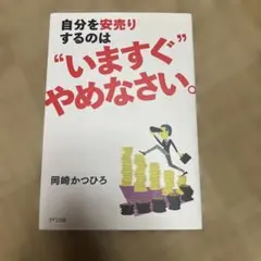自分を安売りするのは"いますぐ"やめなさい。
