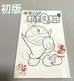 2026年最新】オバケのQ太郎 初版の人気アイテム - メルカリ