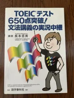 TOEICテスト650点突破!文法講義の実況中継