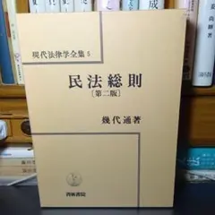 団藤重光 刑法網要各論 第三版 - メルカリ