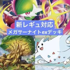 ポケモンカード　レギュ落ちなし　メガサーナイトex 構築済みデッキ