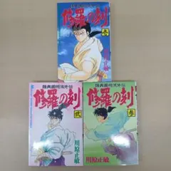 青春の河 1巻-3巻 ジョージ秋山 日本文華社 全3冊セット - メルカリ