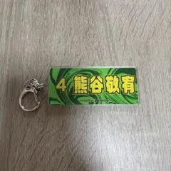 阪神タイガース 熊谷敬宥 キーホルダー