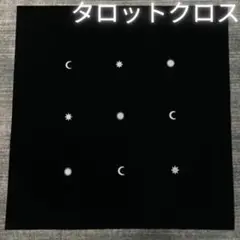 391 タロットクロス 月と星と太陽 天体柄 オラクルカード タロットカード