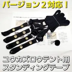 ユウカズロウテント　バージョン1 エンドレスベース　別売スタンディングテープ 2026年最新】ユウカズロウテントの人気アイテム - メルカリ