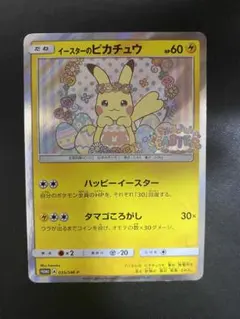 イースターのピカチュウ PROMO SM-Pプロモカード 055/SM-P