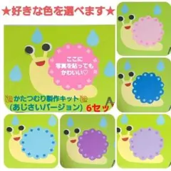 【おすすめ】かたつむり製作キット(あじさいバージョン) 6セット 色は選べます