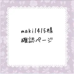 maki1415様確認ページ