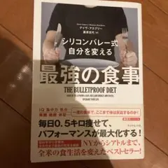 最強の食事 THE BULLETPROOF DIET