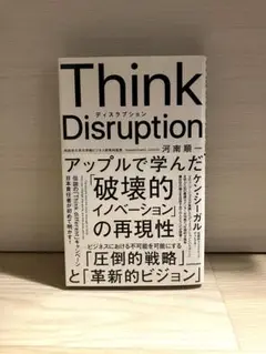 【帯付き】Think Disruption アップル戦略 破壊的イノベーション