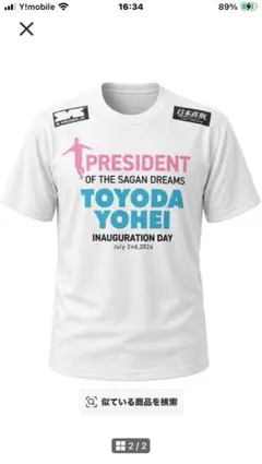【新品】サガン鳥栖 豊田陽平 社長就任記念Tシャツ 子どもS