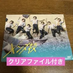 なにわ男子 「メンズ校」DVD5枚組セット(特典ミニクリアファイル付き) なにわ男子 「メンズ校」DVD5枚組セット(特典ミニクリアファイル付き