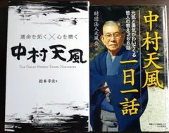 中村天風、2冊セット