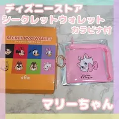 ディズニーストア　シークレットウォレット【マリーちゃん】