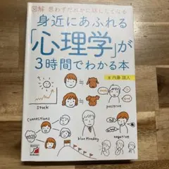 身近にあふれる「心理学」が3時間でわかる本