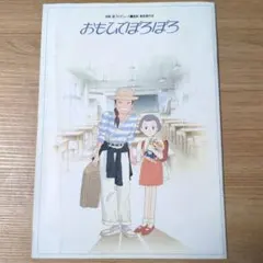 2025年最新】おもひでぽろぽろの人気アイテム - メルカリ