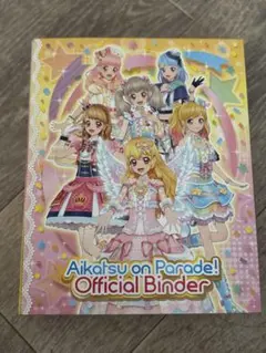 アイカツオンパレード！オフィシャルバインダー